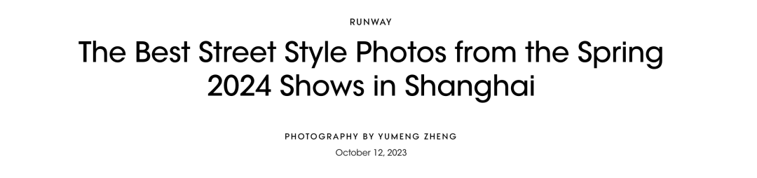 Vogue Runway上新上海时装周街拍，更时髦、更好看！